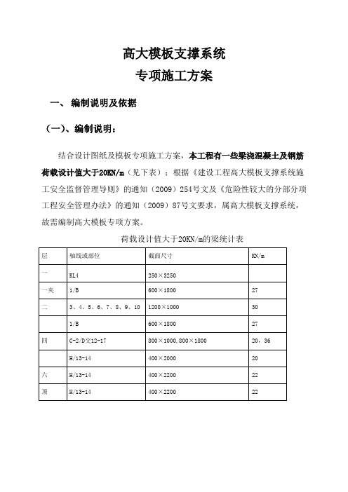 高大模板专项施工方案