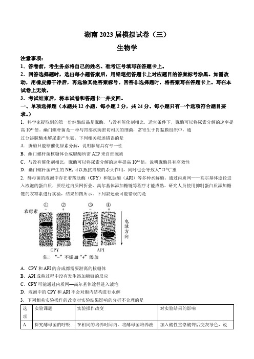 2023届湖南高三模拟试卷(三)生物试题附答案