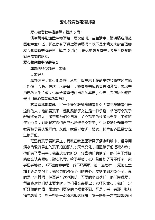 爱心教育故事演讲稿（精选6篇）