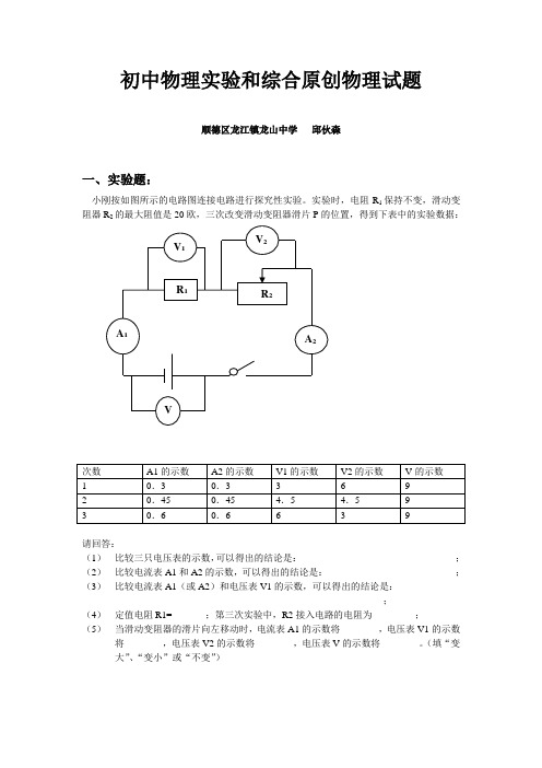 初中物理实验和综合能力原创物理试题设计