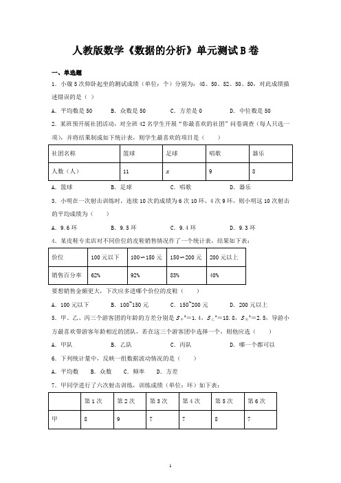 人教版数学《数据的分析》单元测试B卷(含答案 )