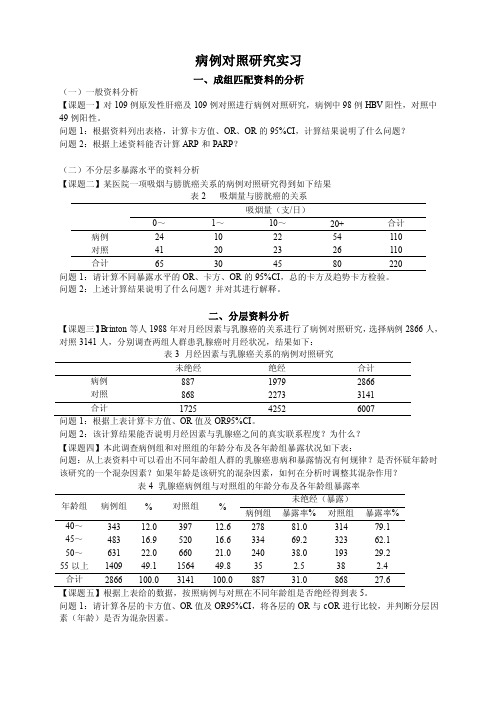 病例对照研究实习