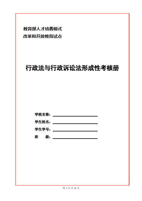 电大《行政法与行政诉讼法》形成性考核册(1-4)