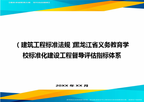 (建筑工程标准法规)黑龙江省义务教育学校标准化建设工程督导评估指标体系精编