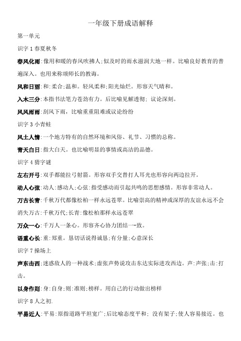 一年级下册成语解释
