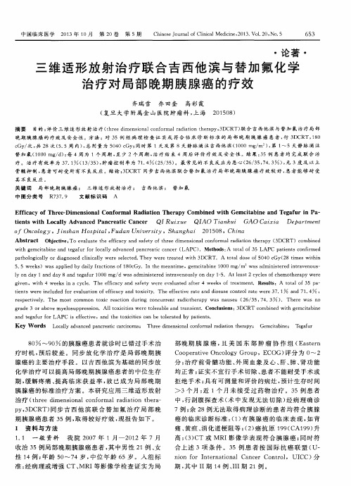 三维适形放射治疗联合吉西他滨与替加氟化学治疗对局部晚期胰腺癌的疗效