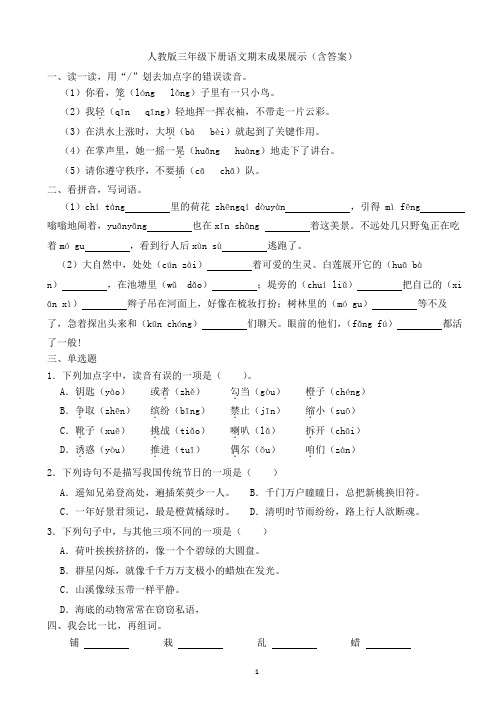 人教版三年级下册语文期末成果展示(含答案)