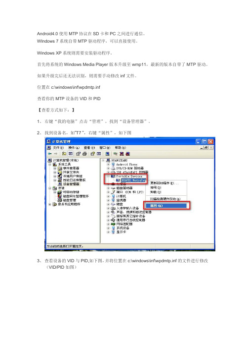 T7Windows XP系统MTP驱动安装修改方式