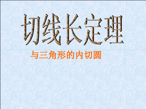 24.2.2(3)直线与圆的位置关系-切线长定理