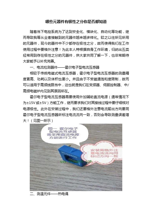 哪些元器件有极性之分你是否都知道