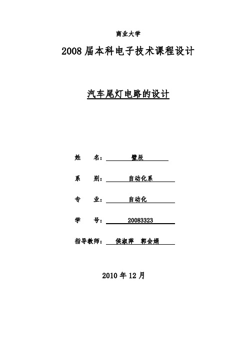 汽车尾灯电子技术课程设计报告书