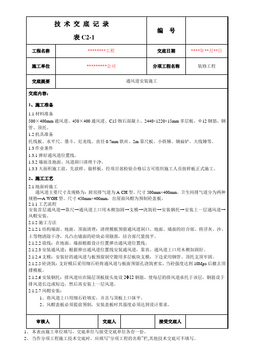 建筑房屋工程通风管道安装施工技术交底