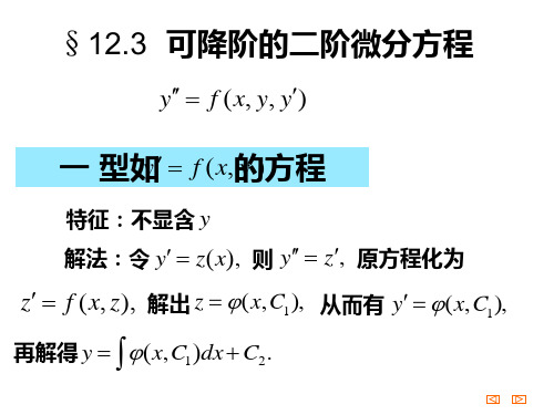 12.3  可降阶的二阶微分方程