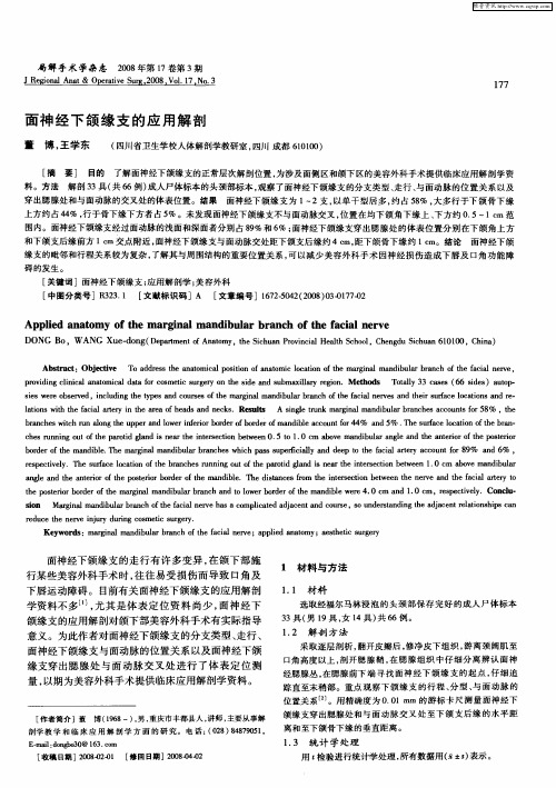 面神经下颌缘支的应用解剖