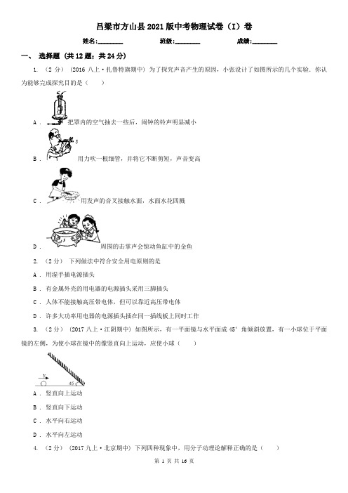 吕梁市方山县2021版中考物理试卷(I)卷