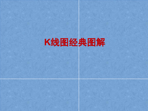 k线图经典图解(1)