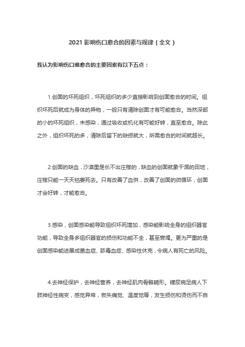 2021影响伤口愈合的因素与规律(全文)