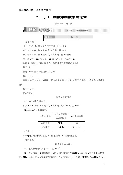 高中数学 第二章 基本初等函数(1) 2.1.1 指数与指数幂的运算 第一课时 根式学案(含解析)