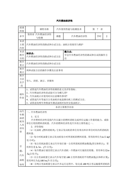 最新汽车使用性能与检测技术教案——第七讲 汽车燃油经济性