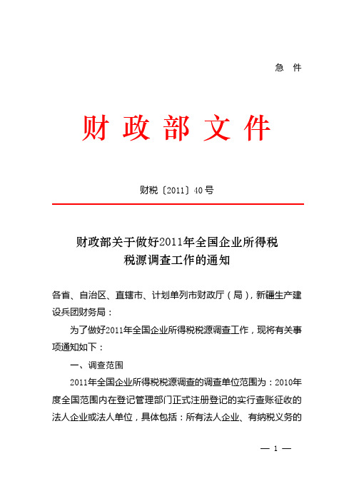 财税〔2011〕40号 财政部关于做好2011年全国企业所得税税源调查工作的通知