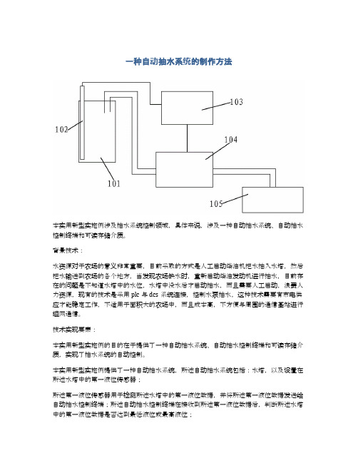 一种自动抽水系统的制作方法及专利技术