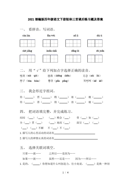 2021部编版四年级语文下册短诗三首课后练习题及答案