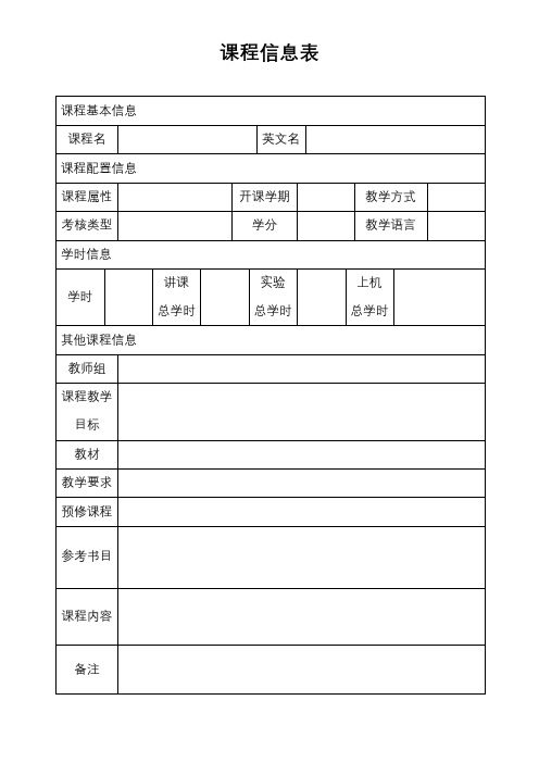 课程信息表【模板】