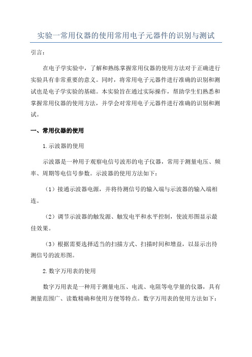 实验一常用仪器的使用常用电子元器件的识别与测试