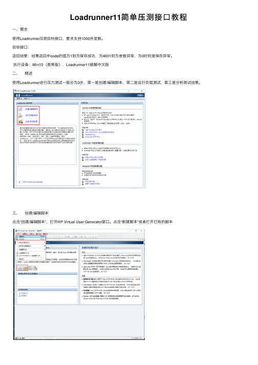 Loadrunner11简单压测接口教程