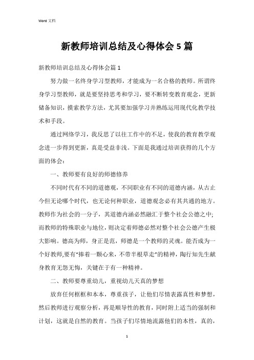 新教师培训总结及心得体会5篇