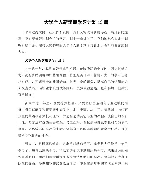 大学个人新学期学习计划13篇