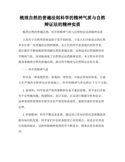 梳理自然的普遍法则科学的精神气质与自然辩证法的精神实质