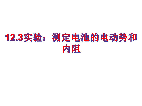 物理人教版(2019)必修第三册12.3实验：电池的电动势和内阻的测量(共25张ppt)