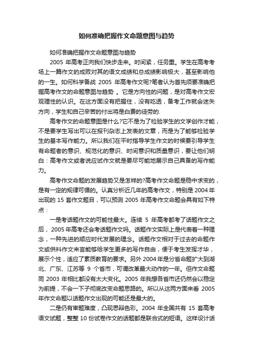 如何准确把握作文命题意图与趋势