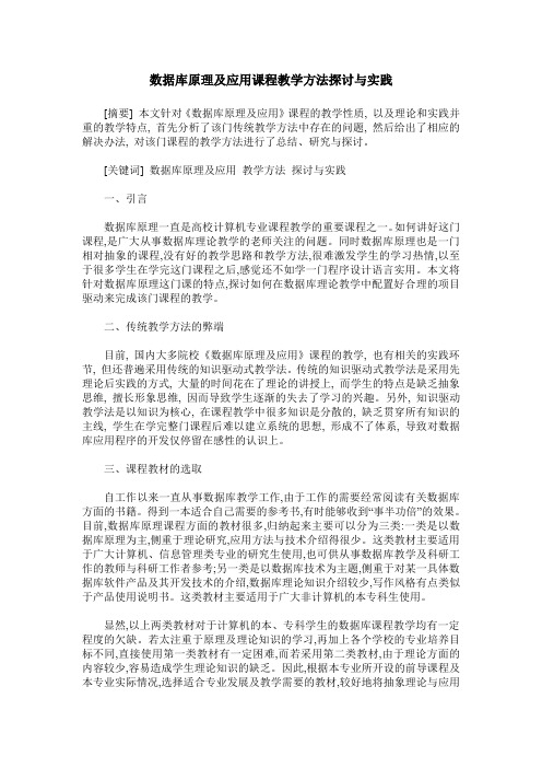 数据库原理及应用课程教学方法探讨与实践