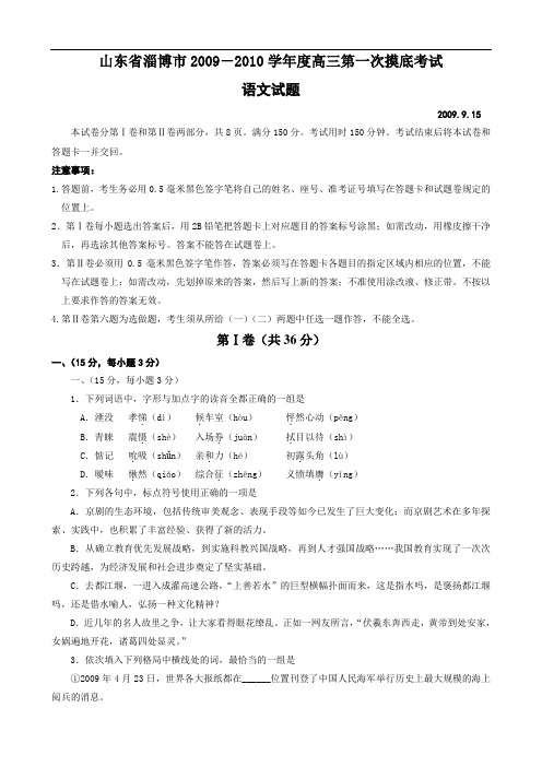 山东省淄博市2009-2010学年度高三第一次摸底考试(语文)