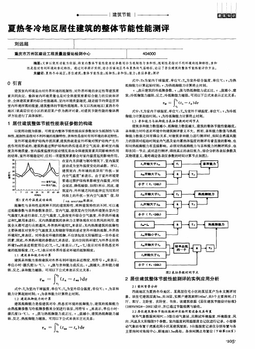 夏热冬冷地区居住建筑的整体节能性能测评