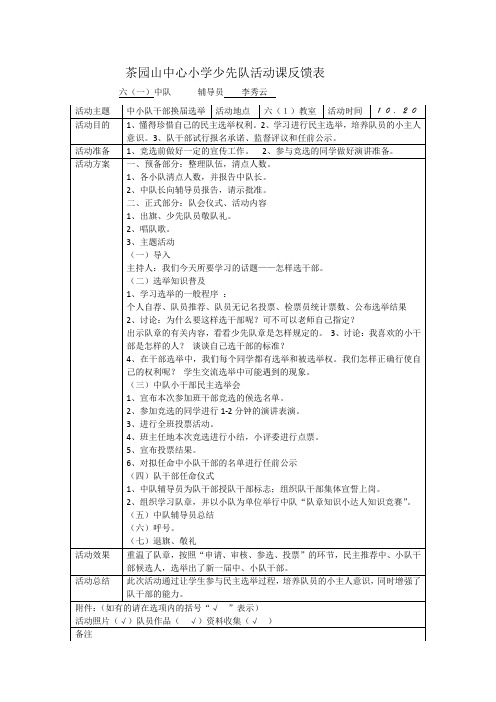 六(1)茶园山中心小学少先队活动课反馈表