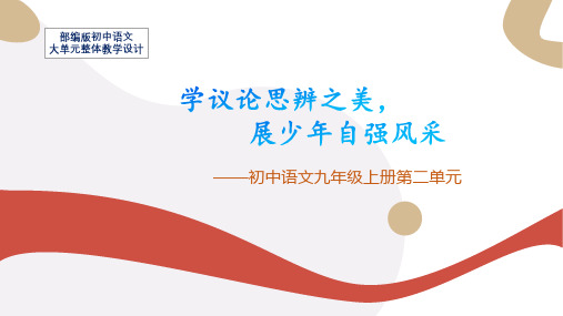 第二单元大单元教学课件(共28页)2023-2024学年统编版语文九年级上册 (1)精选全文