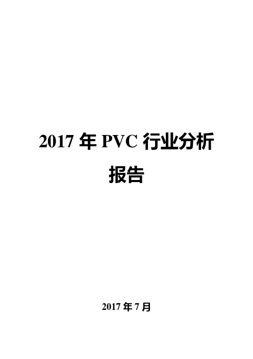 2017年PVC行业分析报告