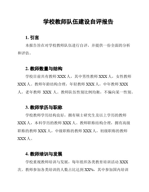 学校教师队伍建设自评报告