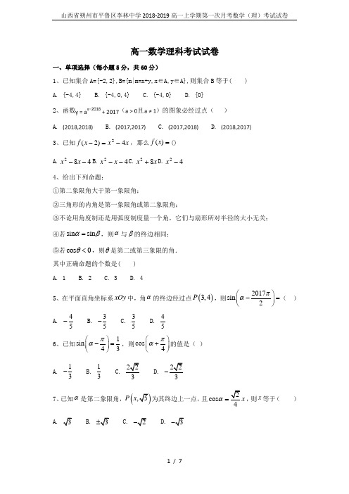 山西省朔州市平鲁区李林中学2018-2019高一上学期第一次月考数学(理)考试试卷