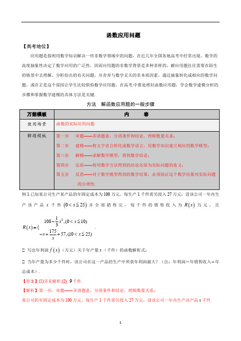 函数应用问题-学会解题之高三数学多题一解【解析版】