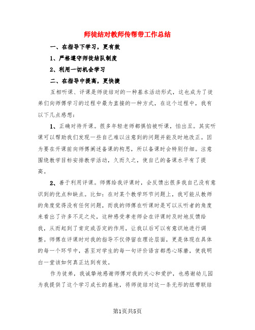 师徒结对教师传帮带工作总结(3篇)