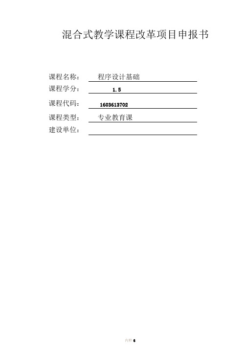 混合教学试点课程改革项目申报书-校级