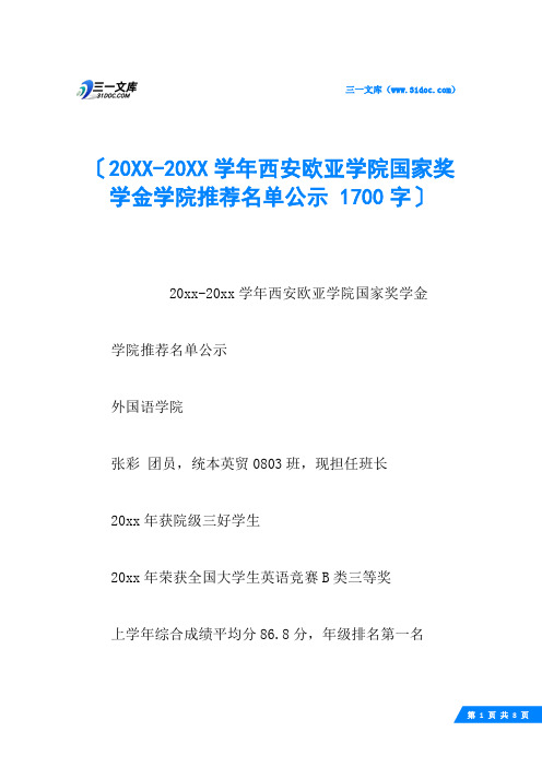 20XX-20XX学年西安欧亚学院国家奖学金学院推荐名单公示 1700字