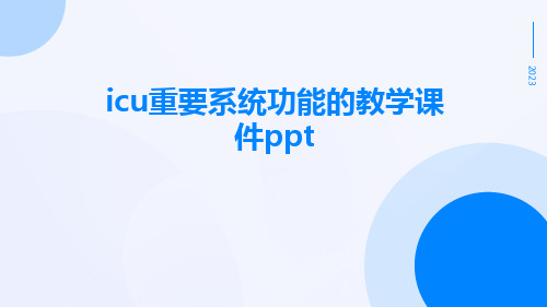 ICU重要系统功能的教学课件ppt