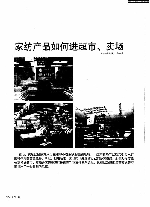 家纺产品如何进超市、卖场