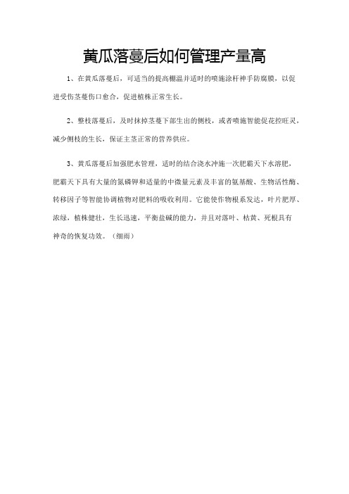 黄瓜落蔓后如何管理产量高