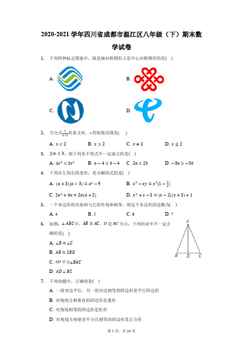 2020-2021学年四川省成都市温江区八年级(下)期末数学试卷(附答案详解)